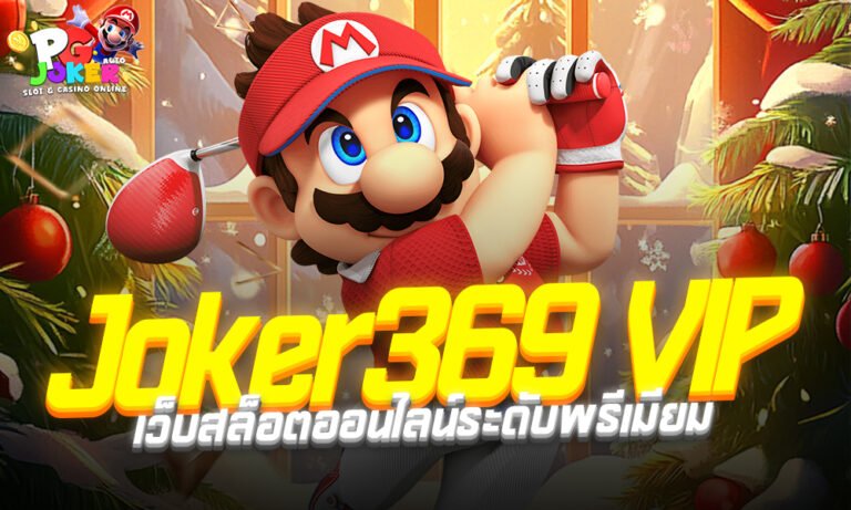 Joker369 VIP คือเว็บสล็อตออนไลน์ระดับพรีเมียม