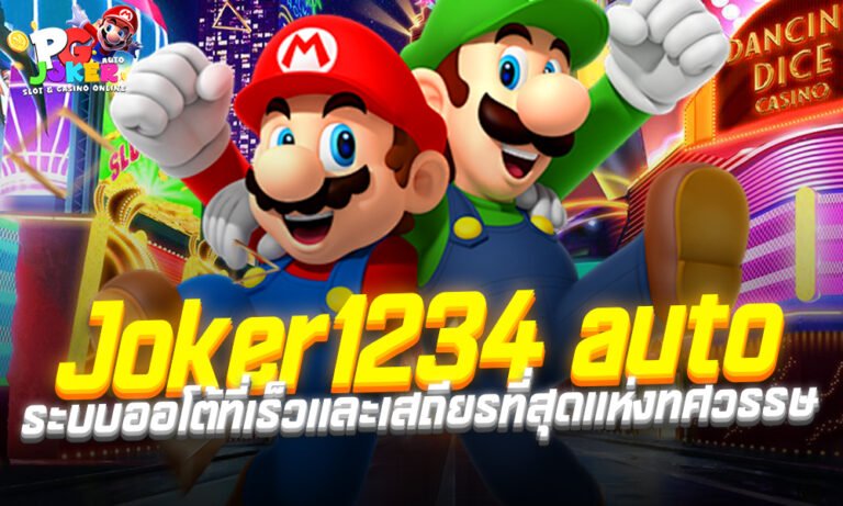 Joker1234 auto เว็บสล็อต Joker Gaming ทางเข้าหลัก ระบบออโต้ที่เร็วและเสถียรที่สุดแห่งทศวรรษ