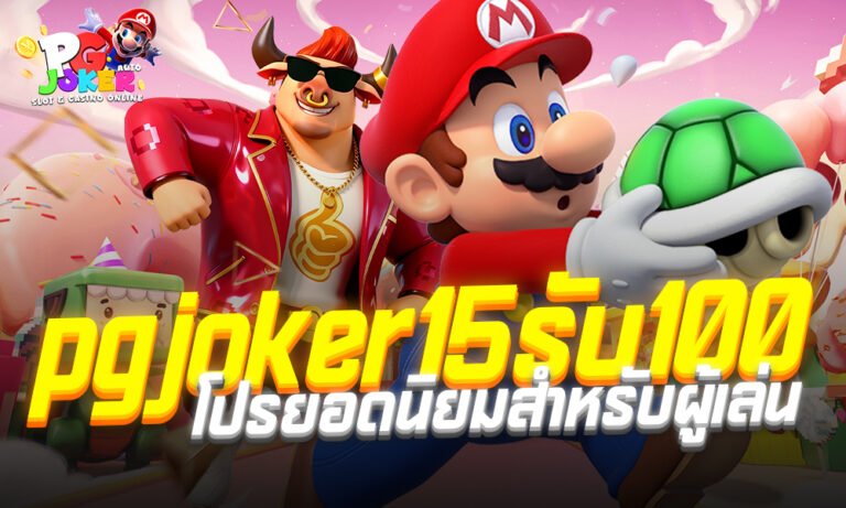 pgjoker15รับ100 โปรยอดนิยมสำหรับผู้เล่น