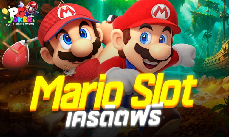 Mario Slot เครดิตฟรี เว็บสล็อตธีมมาริโอ้สุดฮิต แตกหนัก
