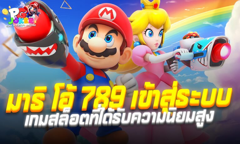 มาริ โอ้ 789 เข้าสู่ระบบ ในยุคที่เกมสล็อตออนไลน์ได้รับความนิยมเพิ่มสูง