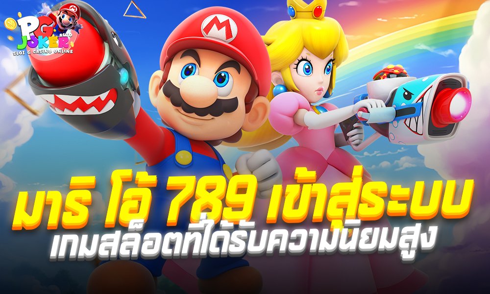 มาริ โอ้ 789 เข้าสู่ระบบ ในยุคที่เกมสล็อตออนไลน์ได้รับความนิยมเพิ่มสูง