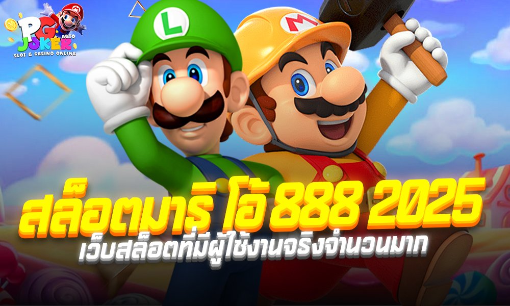 สล็อตมาริ โอ้ 888 2025 เว็บสล็อตที่มีผู้ใช้งานจริงจำนวนมาก
