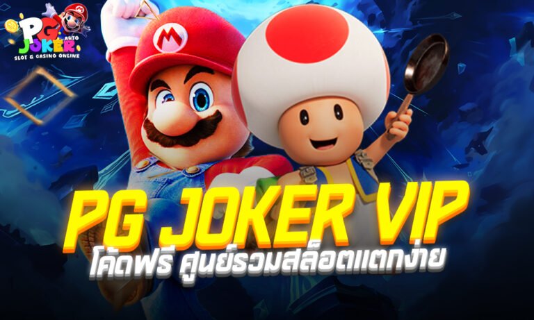 PG JOKER VIP โค้ดฟรี ศูนย์รวมสล็อตแตกง่าย ระบบออโต้เร็วที่สุด