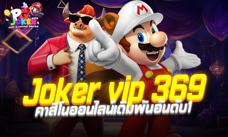 Joker vip 369 คาสิโนออนไลน์เดิมพันอันดับ1