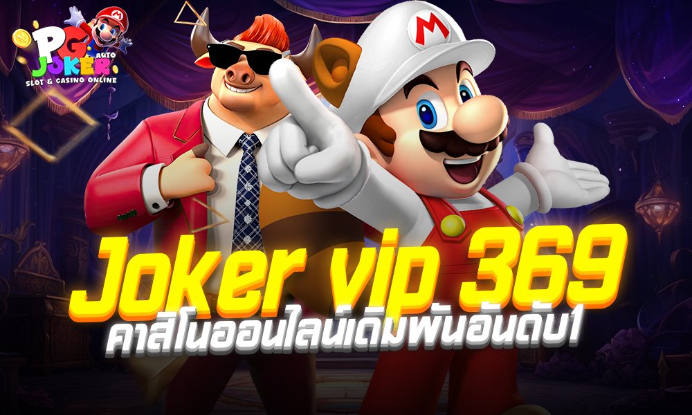 Joker vip 369 คาสิโนออนไลน์เดิมพันอันดับ1
