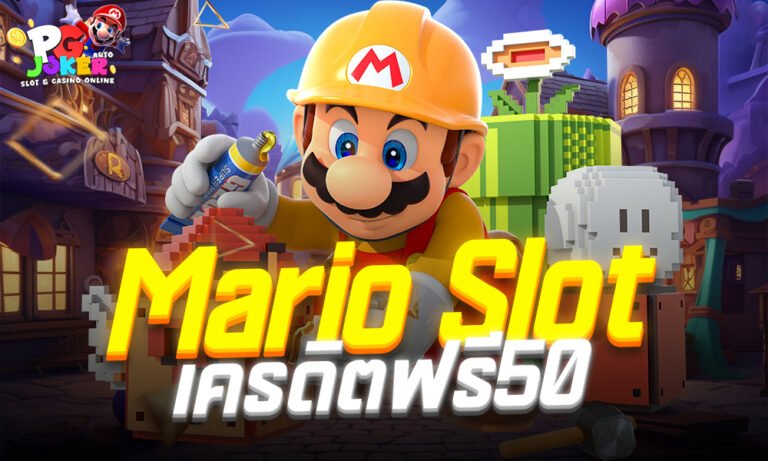Mario Slot เครดิตฟรี50 เล่นได้ทุกเกมและสามารถซื้อฟรีสปินได้