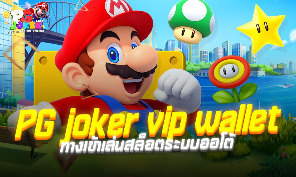 PG joker vip wallet ทางเข้าเล่นสล็อตระบบออโต้ ล็อกอินง่าย ปลอดภัย รองรับทุกอุปกรณ์