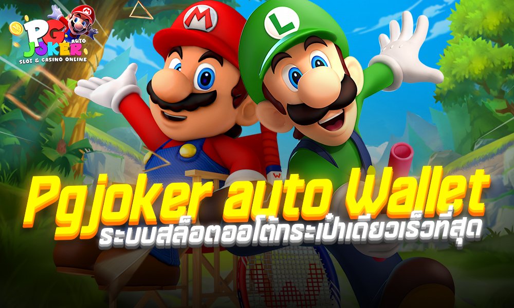 Pgjoker auto Wallet ระบบสล็อตออโต้กระเป๋าเดียวเร็วที่สุด ฝาก–ถอนง่าย ไม่มีขั้นต่ำ