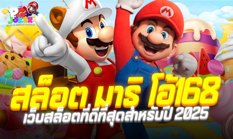 สล็อต มาริ โอ้ 168 ทางเข้าเล่นสมัครง่าย ฝากถอนเร็ว