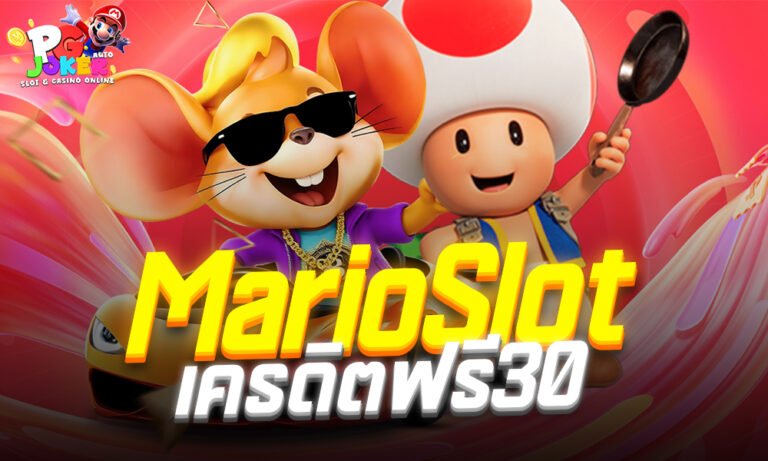 MarioSlot เครดิตฟรี30 เว็บตรงที่ทุกท่านต้องลองแตกดี2025