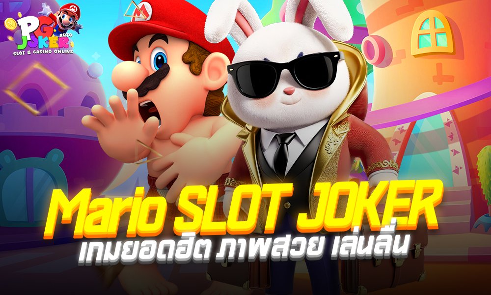 Mario SLOT JOKER เกมยอดฮิต ภาพสวย เล่นลื่น