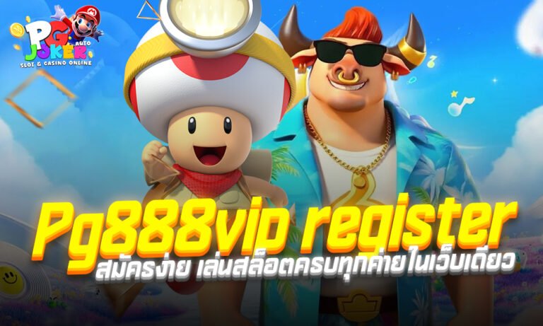 pg888vip register สมัครง่าย เล่นสล็อตครบทุกค่ายในเว็บเดียว