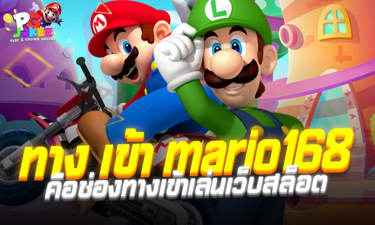 ทาง เข้า mario168 คือช่องทางเข้าเล่นเว็บสล็อตยอดนิยมที่สุด