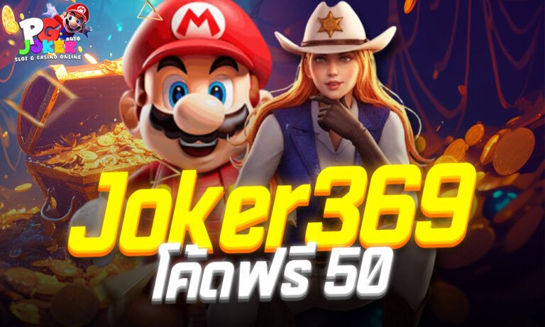 Joker369 โค้ดฟรี 50 เว็บตรงแจกเครดิตฟรีแบบไม่ต้องแชร์รับง่าย แค่สมัคร ล่าสุด 2025