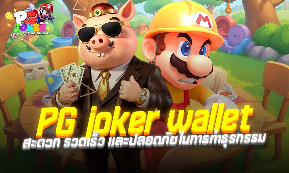 PG joker wallet ความสะดวก รวดเร็ว และปลอดภัยในการทำธุรกรรมให้เลือกใช้งาน