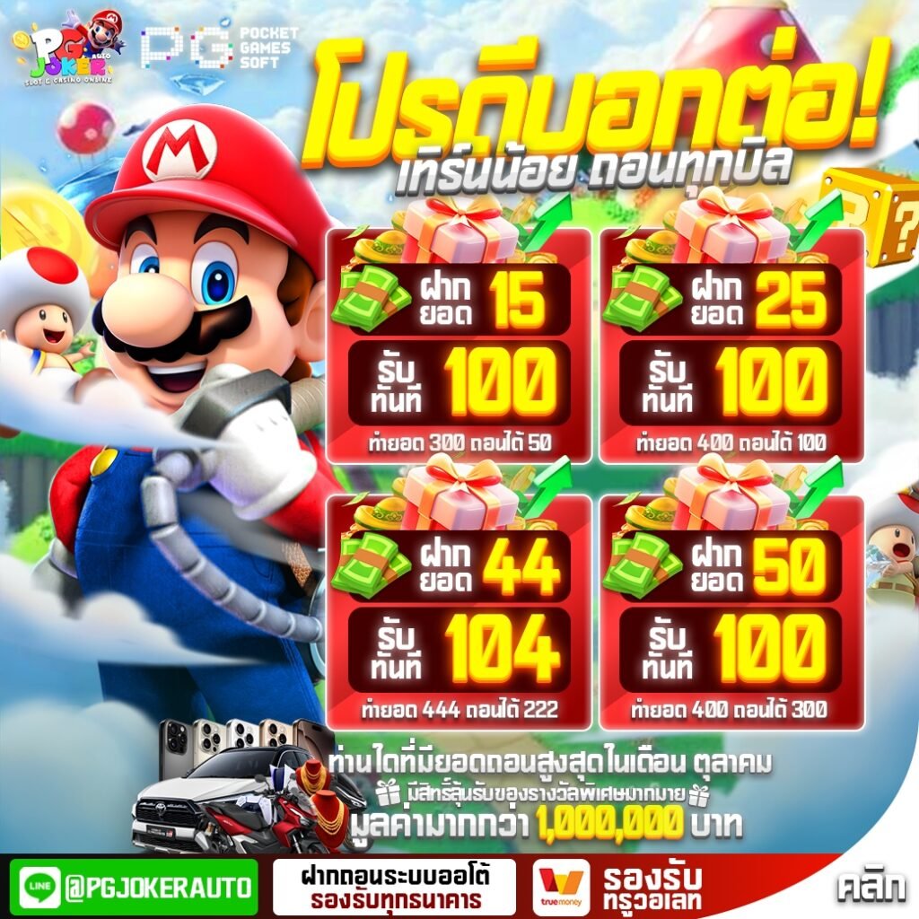 Pg joker 10รับ100