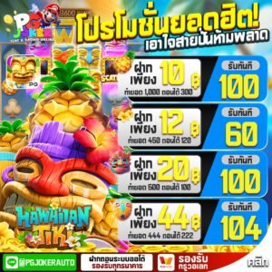 pgjoker โค้ดฟรี 2026