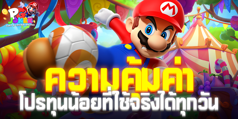 ความคุ้มค่าของโปรทุนน้อยที่ใช้จริงได้ทุกวัน