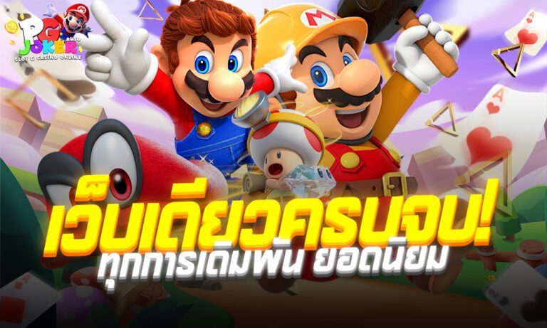 pgjokerauto เว็บเดียวครบจบทุกการเดิมพันต้อง สล็อตมาริโอ้