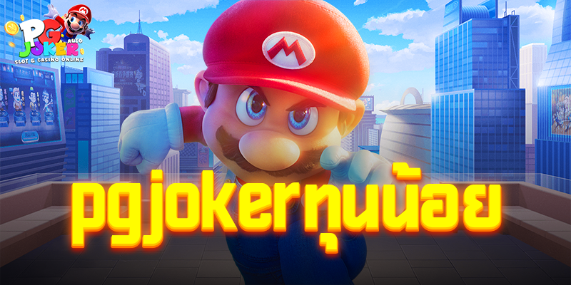 pgjokerทุนน้อย