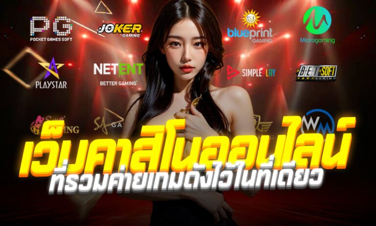 pgjokerauto เว็บคาสิโนออนไลน์อันดับหนึ่งของไทย