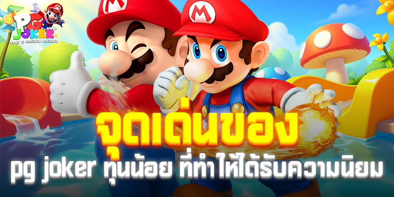 จุดเด่นของ pg joker ทุนน้อย ที่ทำให้ได้รับความนิยม