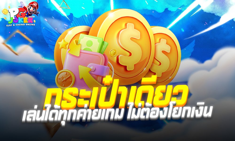 pgjokerauto กระเป๋าเดียวไม่ต้องโยกเงิน