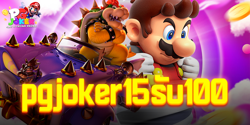 pgjoker 15รับ100