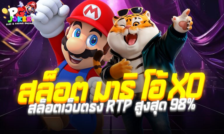 สล็อต มาริ โอ้ XO สล็อตเว็บตรง RTP สูงสุด 98%