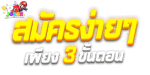 PGJOKERAUTO สมัครกับทางเรา สล็อตมาริโอ้ มีแต่ได้