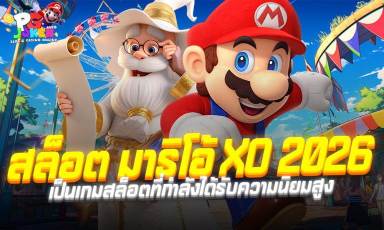 สล็อต มาริโอ้ XO 2026 เป็นเกมสล็อตที่กำลังได้รับความนิยมสูง