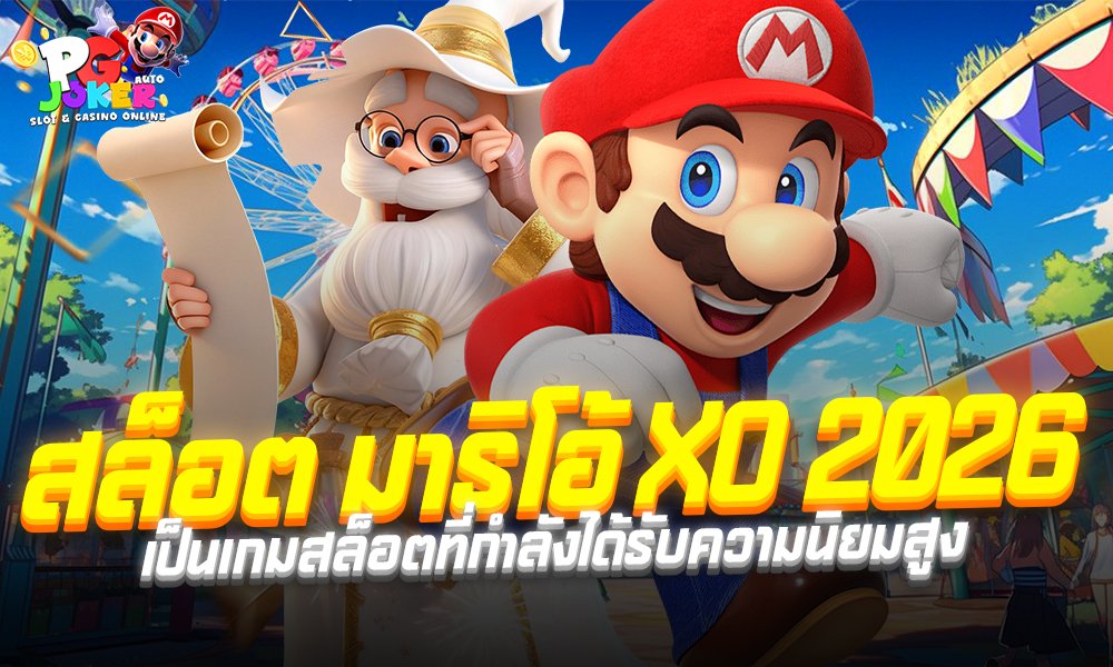 สล็อต มาริโอ้ XO 2026 เป็นเกมสล็อตที่กำลังได้รับความนิยมสูง