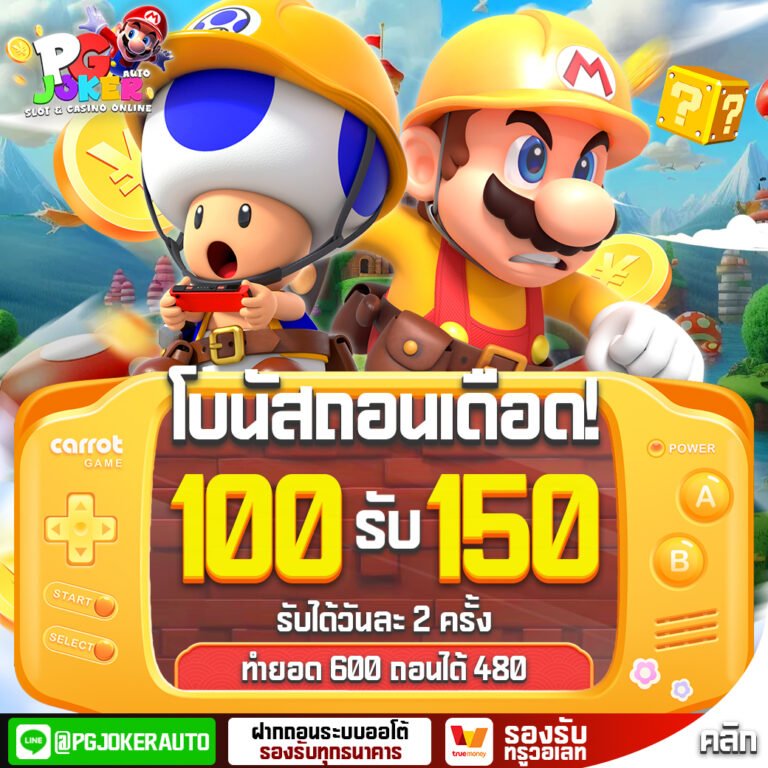 โปรโมชั่น 100รับ150