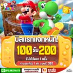 โปรพิเศษสุดคุ้มฝากรับเพิ่ม 100%