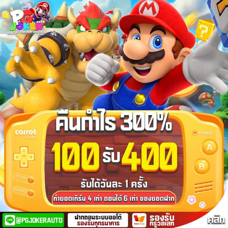 โปรโมชั่น 100รับ400