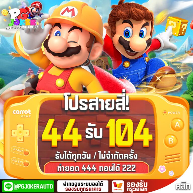 โปรโมชั่น 44รับ104