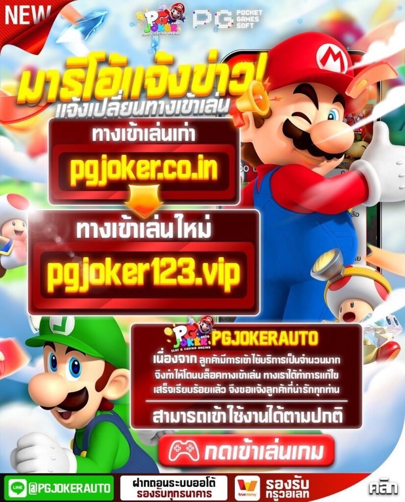 เว็บสล็อต มาริ โอ้ สล็อตTrue Wallet ยอดนิยม ปี 2026