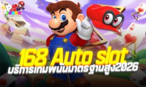 168 Auto slot บริการเกมพนันมาตรฐานสูง2026