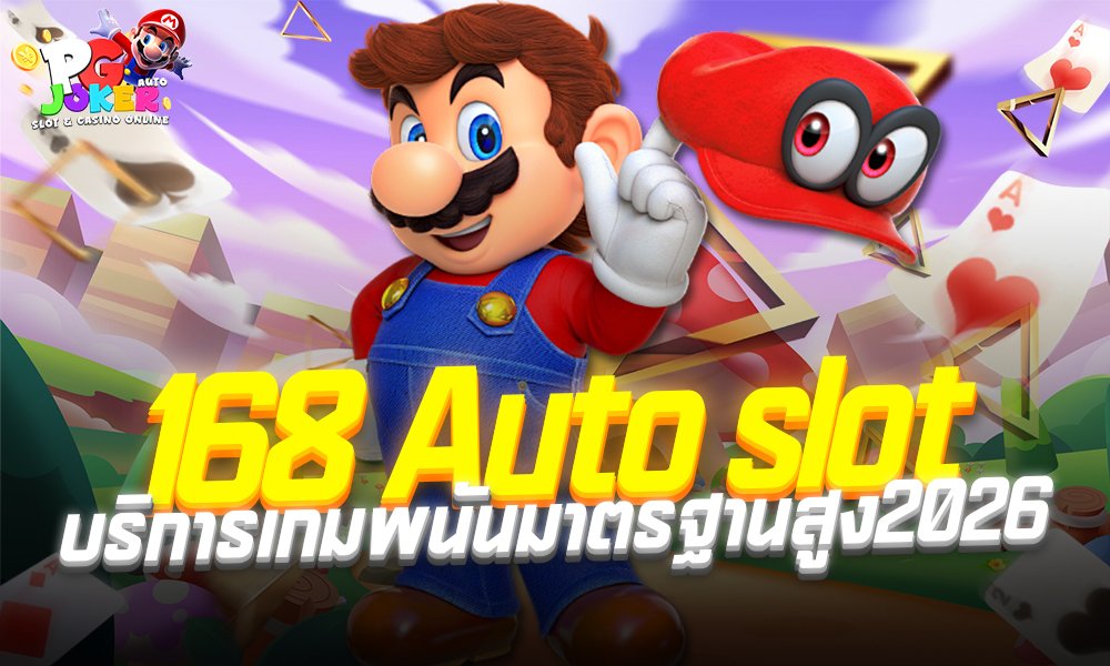 168 Auto slot บริการเกมพนันมาตรฐานสูง2026