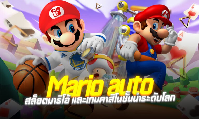 ทาง เข้า มาริ โอ้ 789