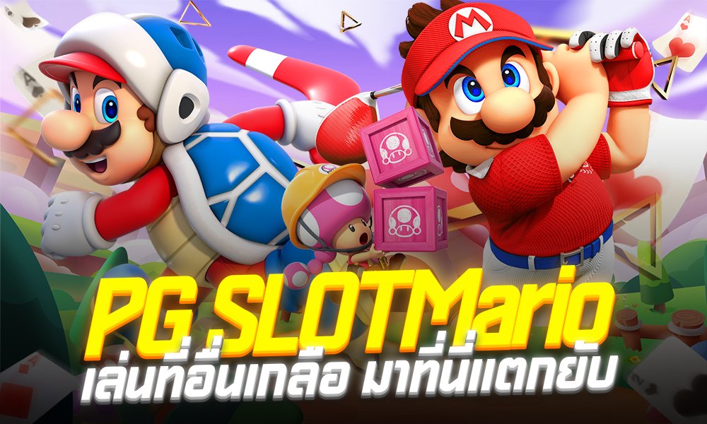 PG SLOTMario