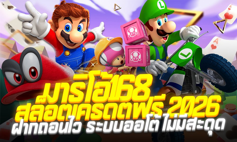 มาริโอ้168 สล็อตเครดิตฟรี 2026