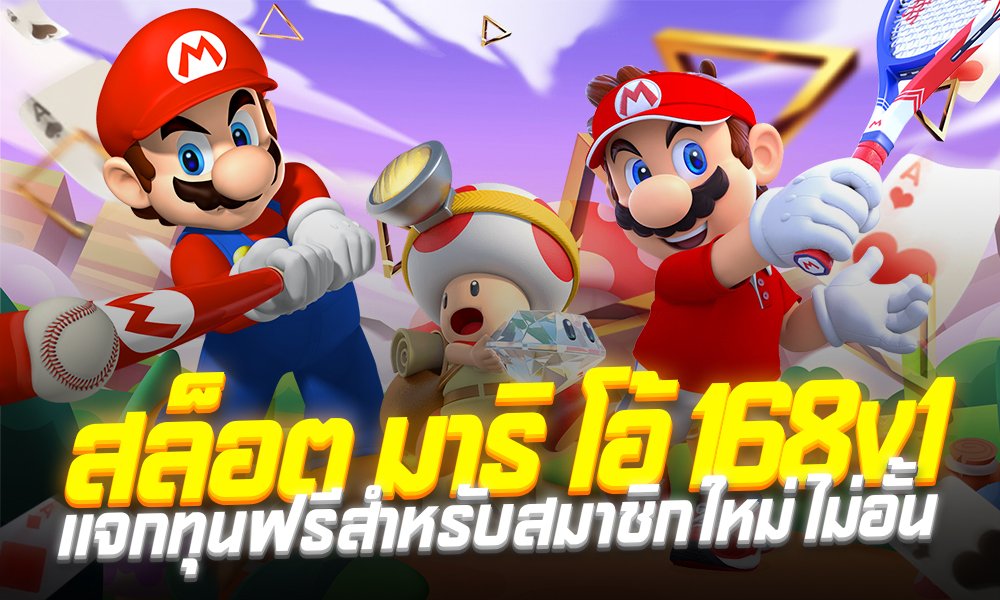 สล็อต มาริ โอ้ 168v1