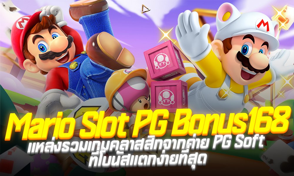 มาริ โอ้ สล็อต PG