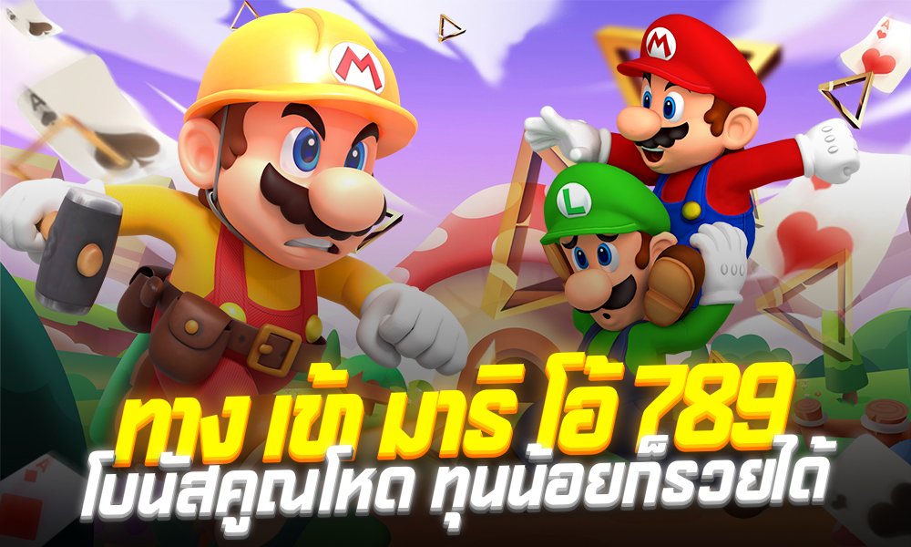 ทาง เข้า มาริ โอ้ 789