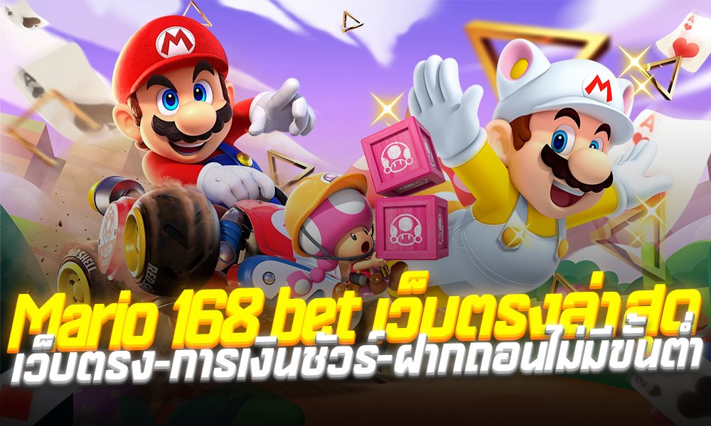 Mario 168 bet เว็บตรงล่าสุด