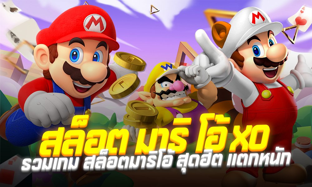 มาริ โอ้ xo เว็บตรงแท้ 100%