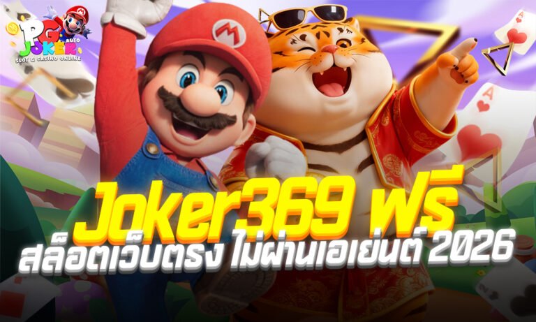 โค้ดเครดิตฟรี 30 joker369 ฝากถอนง่าย แตกบ่อย2026