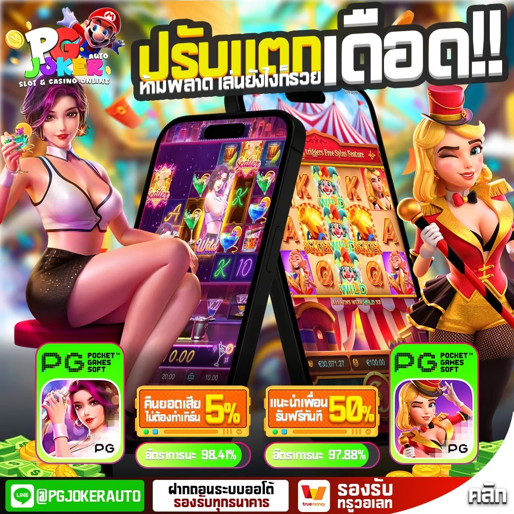 Pgjoker เว็บ ตรง เว็บสล็อต ค่ายใหญ่ API แท้2026